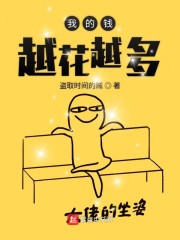 �ҵ�ǮԽ��Խ��